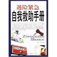 遇险紧急自我救助手册:在危急时刻及时挽救自我生命的指导手册