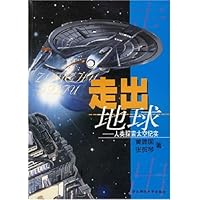 走出地球:人类探索太空纪实