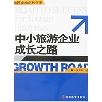中小旅游企业成长之路