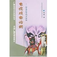 电视戏曲论纲:呼唤涅槃的火凤凰