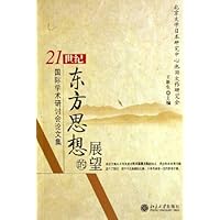 21世纪东方思想的展望:国际学术研讨会论文集