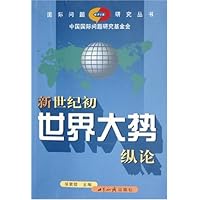 新世纪初世界大势纵论