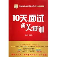 华图•10天,面试通关特训(2012最新版)(附赠400分钟名师同步视频DVD光盘1张)