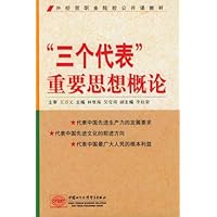 “三个代表”重要思想概论:外经贸职业院校公共课教材