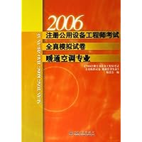 2006注册公用设备工程师考试全真模拟试卷(暖通空调专业)