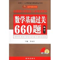 数学基础过关660题:数学2(2008全国硕士研究生入学考试用书)
