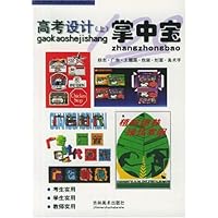 掌中宝:高考设计(上)