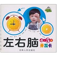左右脑开发卡•4-5岁