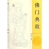 佛门典故/绘图本通俗佛学丛书