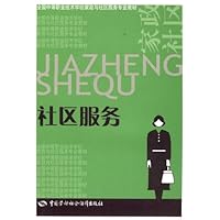 全国中等职业技术学校家政与社区服务专业教材•社区服务