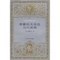 莱蒙托夫诗选:当代英雄