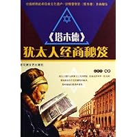 塔木德犹太人经商秘笈