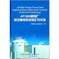 AP1000核电厂英汉常用技术词汇与术语(精)