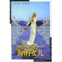海的女儿/世界文学文库