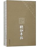 听砂手迹