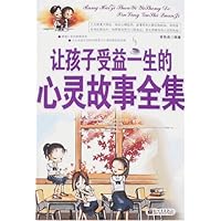 让孩子受益一生的心灵故事全集