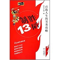 制胜13韬:百战人生的另类攻略