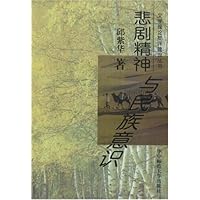 悲剧精神与民族意识