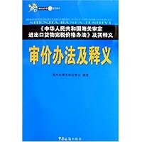 审价办法及释义:中华人民共和国海关审定进出口货物完税价格办法及其释义