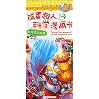 咸蛋超人科学漫画书(环境保护篇)