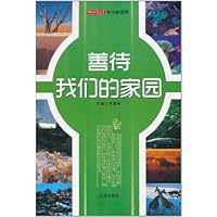 科学新视野:善待我们的家园