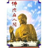 佛陀在人间