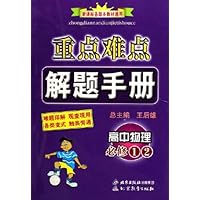重点难点解题手册:高中物理(必修1、2)(新课标各版本教材通用)