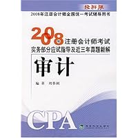 2008年注册会计师考试实务部分应试指导及近三年真题新解:审计
