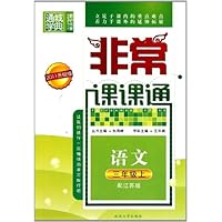 非常课课通:语文(3年级上)(配江苏版)(2011升级版)