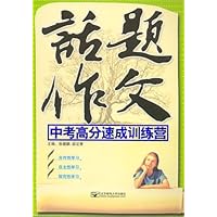 话题作文:中考高分速成训练营
