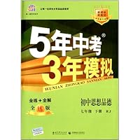 曲一线科学备考·5年中考3年模拟:初中思想品德(7年级下册)(新课标)(人教版)(全练版)