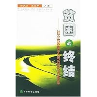贫困的终结:社会保障无风险投资体系