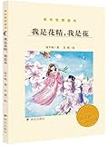 金谷粒桥梁书:我是花精,我是花