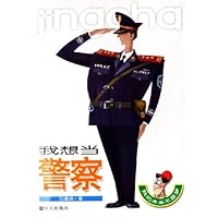 我想当警察