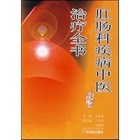 肛肠科疾病中医治疗全书