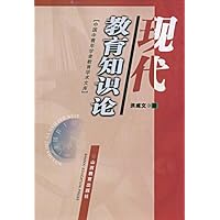 现代教育知识论
