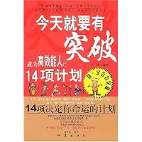今天就要有突破:成为高效能人的14项计划