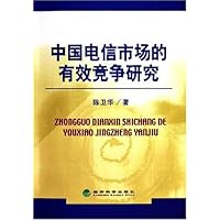 中国电信市场的有效竞争研究