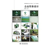 企业形象设计(普通高等教育艺术设计类专业十二五规划教材)