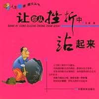 让你从挫折中站起来