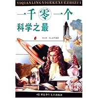 一千零一个科学之最