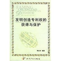 发明创造专利权的获得与保护