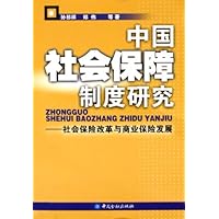 中国社会保障制度研究:社会保险改革与商业保险发展