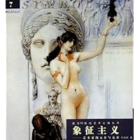 象征主义(艺术家的亢奋与无奈)/西方19世纪艺术主潮丛书