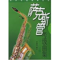 萨克斯管考级曲集（1-10级）
