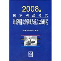 2008年国家司法考试最新增补法律法规及重点法条解读