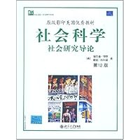 原版影印美国A级优秀教材:社会科学:社会研究导论(英文影印版第12版)