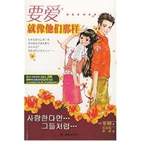 要爱就像他们那样