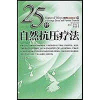 25种自然抗压疗法