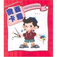 我画卡通:学前铅笔画基础训练